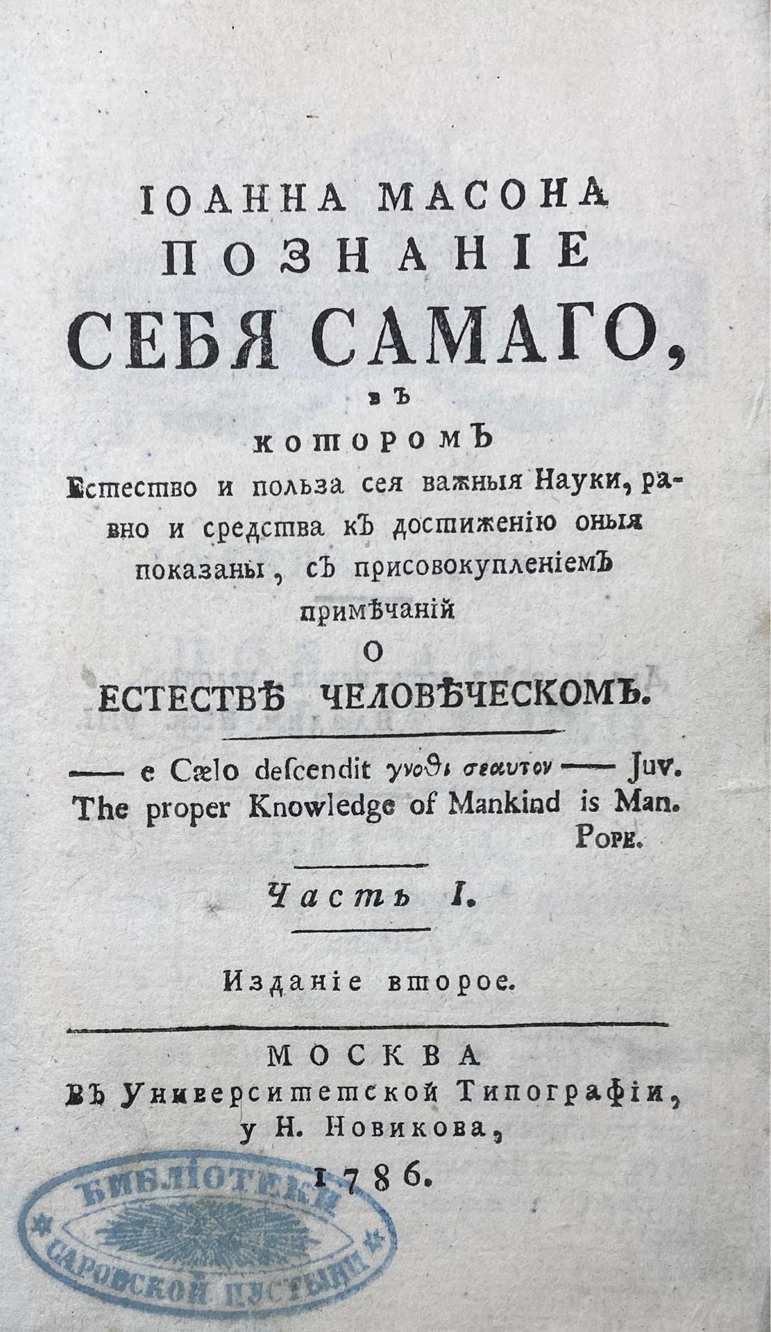  Мейсон, Д. Иоанна Масона Познание себя самого, в котором естество и польза сея важныя науки, равно и средства к достижению оныя показаны